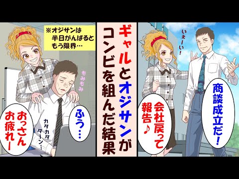 【漫画】戦力外通告されたベテラン社員。新人の問題児ギャルと組んだら会社の業績を回復させてしまう。「結婚はまだ？」「今は仕事が正念場だから・・・」