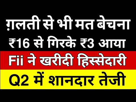 ₹16 से गिरके ₹3 आया 🔴 Fii ने खरीदी हिस्सेदारी 🔴 Q2 में शानदार तेजी