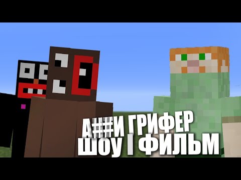 AНТИ-ГРИФЕР ШОУ ФИЛЬМ в Майнкрафт