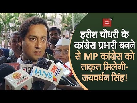 हरीश चौधरी के कांग्रेस प्रभारी बनने से MP कांग्रेस को ताक़त मिलेगी-जयवर्धन ! एक-एक कार्यकर्ता जुटेगा