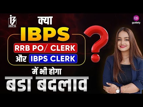 क्या IBPS RRB PO/Clerk और IBPS Clerk में होगा बड़ा बदलाव? | Latest Update by minakshi mam