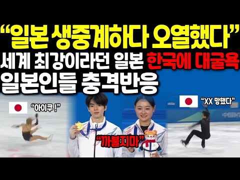 “일본 생중계하다 오열했다” 세계 최강이라던 일본 한국에 대굴욕 // 일본인들 충격 반응