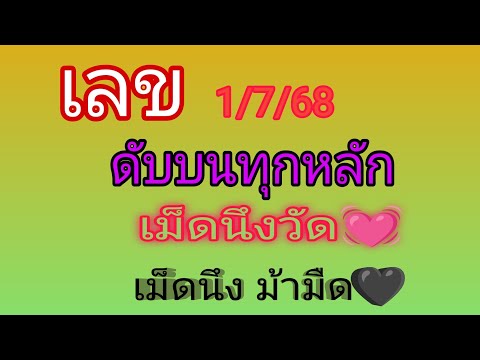 เลขดับบนทุกหลัก 6 สูตร รอบ 1/7/68 เน้นให้ ชุดนี้วัดใจ💓 พร้อมม้ามืด ชุดเดียว