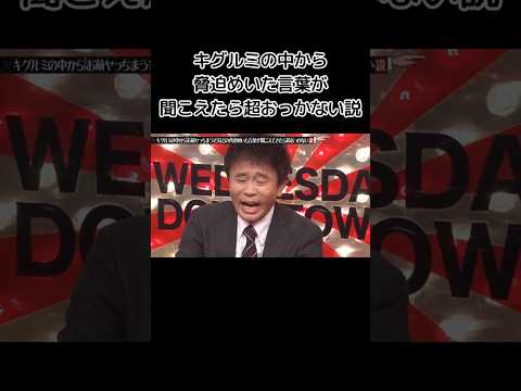 水曜日のダウンタウン│キグルミの中から脅迫めいた言葉が聞こえたら超おっかない説 FINAL