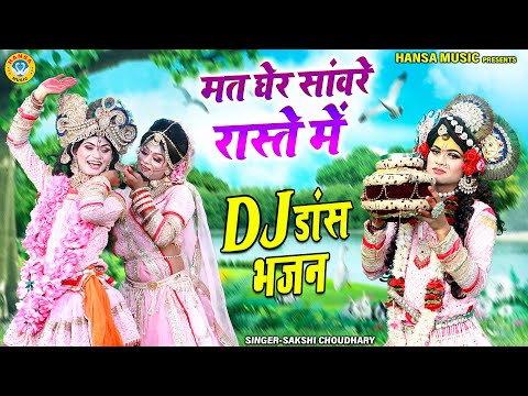 मत घेर सांवरे रास्ते में | Mat Gher Sanware Raste Me | Shyam DJ Dance Jhanki | Krishna Jhanki |