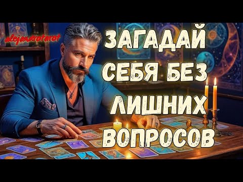 💥Только Для Тебя Послание Свыше! Расклад таро ✨ Гадание онлайн