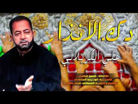 اقوى لطميات استشهاد الامام الكاظم 2019 - علي الكربلائي  -"يا موسى  ابن جعفر  دك الانذار" -2018