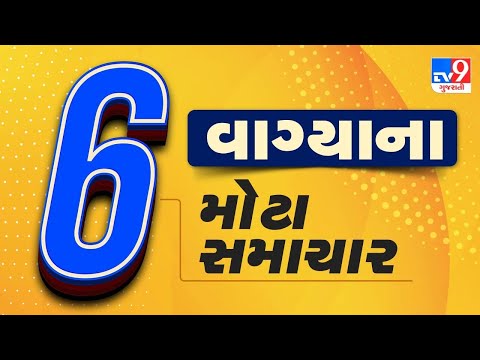 🔴LIVE : 6 વાગ્યાના મોટા સમાચાર | Gujarat Weather | Winter 2025| Winter 2025 | TV9Gujarati