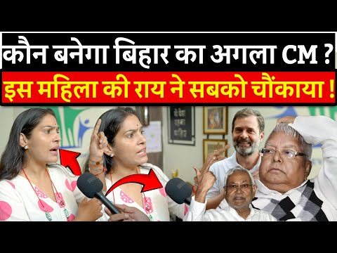 कौन बनेगा Bihar का अगला CM ? इस महिला की राय ने सबको चौंकाया ! | Preeti Pandey | Chirag | Modi