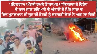 ਅੰਬਾਲੇ ਦੇ ਪਿੰਡ ਸਾਹਾ ਚ ਇੱਕ ਮੁਸਲਮਾਨ ਦੀ ਜੂਸ ਦੀ ਰੇਹੜੀ ਨੂੰ ਸ਼ਰਾਰਤੀ ਲੋਕਾਂ ਨੇ ਅੱਗ ਲਾ ਦਿੱਤੀ