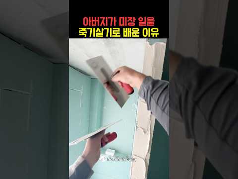 아버지가 죽기살기로 미장을 배웠던 이유