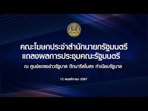 LIVEคณะโฆษกประจำสำนักนายกรัฐมนตรีแถลงผลการประชุมคณะรัฐมนตรี