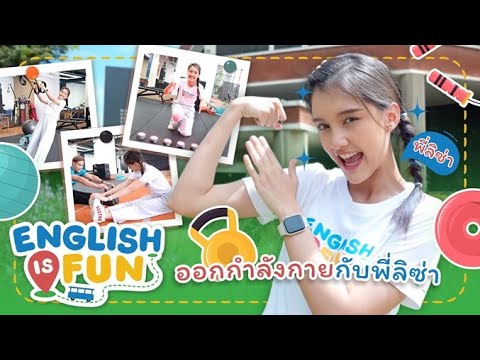 ออกกำลังกายกับพี่ลิซ่าEnglishisFun