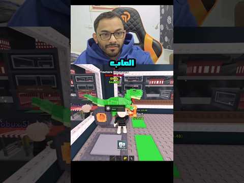 #shorts #short #roblox ديناصور🤣