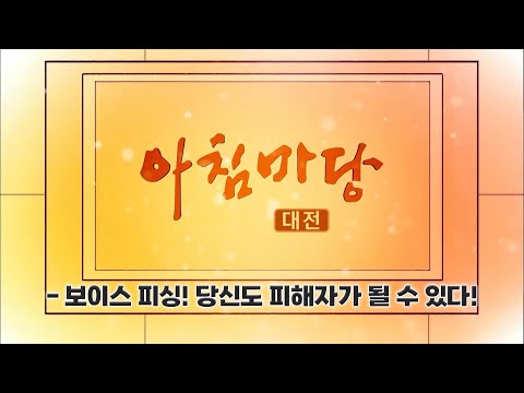 [아침마당] - 보이스 피싱! 당신도 피해자가 될 수 있다! / KBS대전 20250207 방송