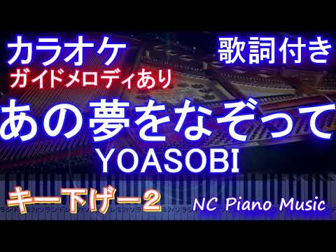 【カラオケキー下げ-2】あの夢をなぞって / YOASOBI /ヨアソビ【ガイドメロディあり 歌詞 ピアノ ハモリ付き フル full】（オフボーカル 別動画）