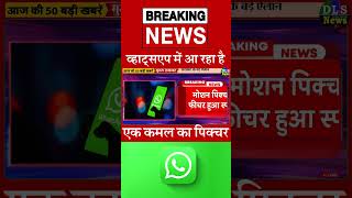 व्हाट्सएप में आ रहा है एक कमल का पिक्चर  #dls_news #today_breaking_news #dailynews  #shorts
