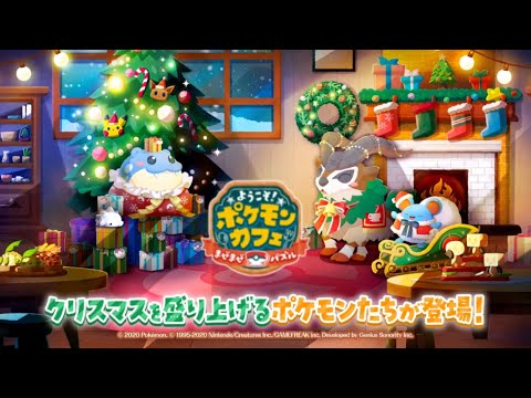 【公式】『ポケまぜ』新きせかえでクリスマスを盛り上げよう！