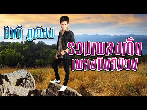 รวมเพลงเด็ด เพลงมันส์ม่วน ศักดิ์ ภูเวียง