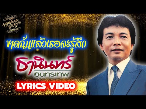 Lyrics Video : ธานินทร์ อินทรเทพ [ ขาดฉันแล้วเธอจะรู้สึก ]