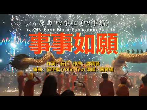 韓寶儀【事事如願】原曲四季紅 (四季謠)今年最好聽的新年歌중국노래]한보의hanbaoyiMUSIC VIDEO經典過新年賀新年歌曲歡樂新春傳統賀歲金曲喜慶熱鬧音樂80年代甜歌皇後百萬暢銷華語流行精選