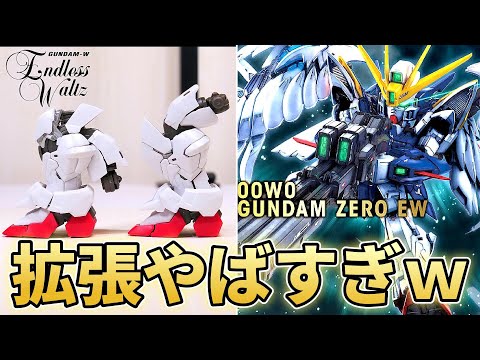 【MGSD】発売毎に過去最高を叩き出すガンプラ！ウイングガンダムゼロEW【フルプラ工場】