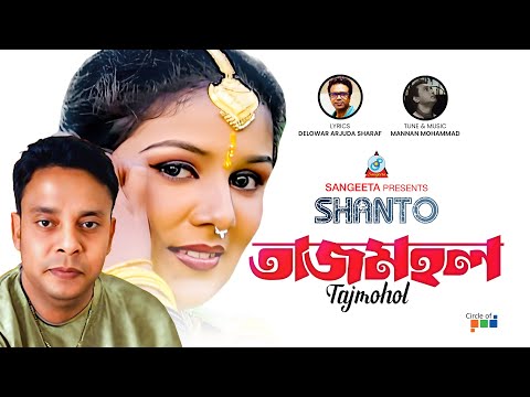 Tajmohol | তাজমহল | Shanto | Bangla Sad Song | Sangeeta