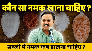 Rajiv Dixit - कौन सा नमक खाना चाहिए ? Iodine Salt vs Rock Salt