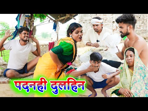पदनही दुलहिन !! padni dulhin !! अवधि कॉमेडी !! sunil kewat comedy