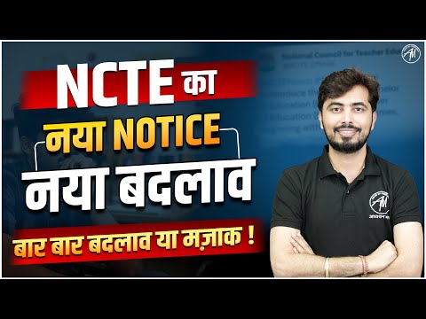 NCTE का नया NOTICE फिर से  नया बदलाव...By Adhyayan Mantra