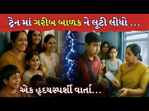 જુઓ ટ્રેન ના લોભી મુસાફરોએ કેવી મફતની મજા લીધી...| poor child hearttouching story #gujjumotivation
