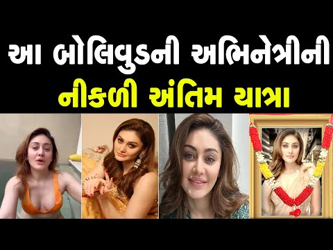 શેફાલી જરીવાલા ની અંતિમ વિદાય