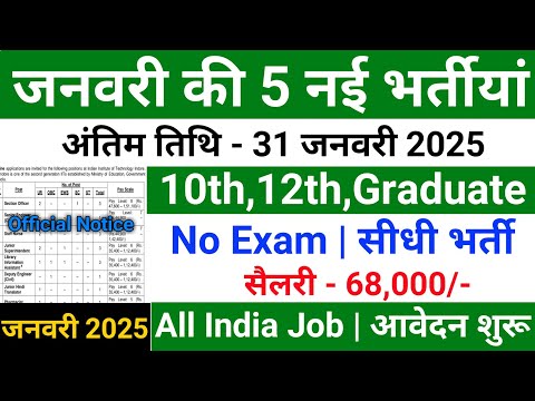 Top 5 Government Job Vacancy in January 2025 | Latest Govt Jobs 2024 / Sarkari Naukri January 2025