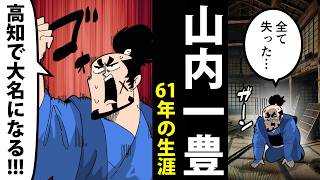 【漫画】山内一豊の生涯～ゼロから大名に成り上がった男～【日本史マンガ動画】