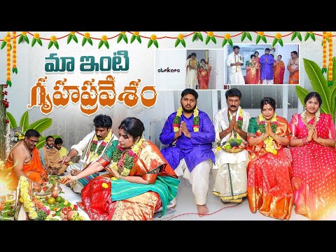 మా ఇంటి గృహప్రవేశం || House Warming || Haritha Jackie || Strikers