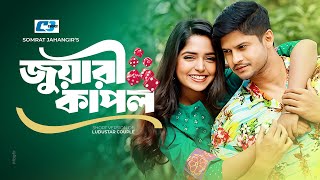 Juari Couple | জুয়ারী কাপল | Niloy Alamgir | Jannatul Sumaiya Heme | Bangla Short Natok 2025