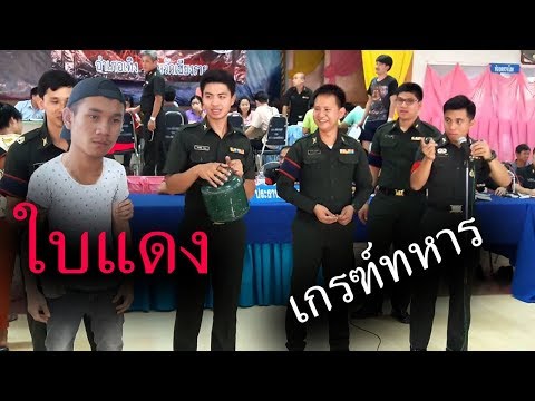 My Mesuan เกณฑ์ทหารจับได้ [ใบแดง]