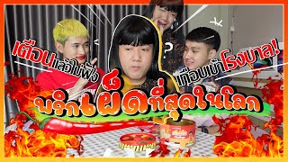 เพื่อนเล่นหรอ EP2 : ถ้าแม่เมืองต้องกินพริกเผ็ดที่เผ็ดที่สุดในโลก .. ไหวมั้ย!​? 🌶🔥