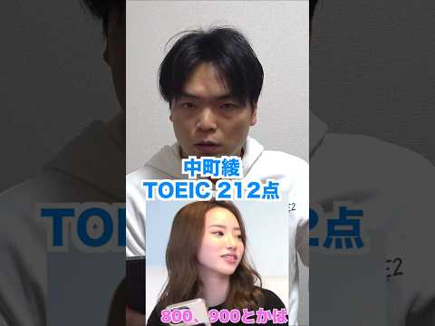 中町綾がTOEIC 212点と発表 #shorts