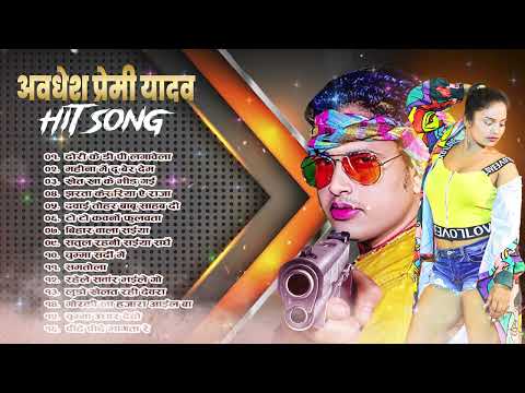 #Awadhesh Premi Yadav के सबसे हिट भोजपुरीगाने |Awadhesh Premi Yadav Top  SuperhitBhojpuriSongs 2024