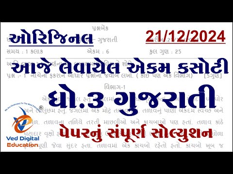 dhoran 3 gujarati ekam kasoti solution december 2024, std 3 gujarati ekam kasoti december 2024,