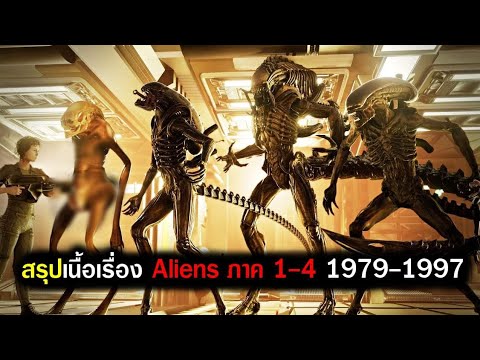 สรุปเนื้อเรื่อง เอเลี่ยน ภาค 1 - 4 ทั้งหมดแบบละเอียด (สปอยหนัง) 1979-1997