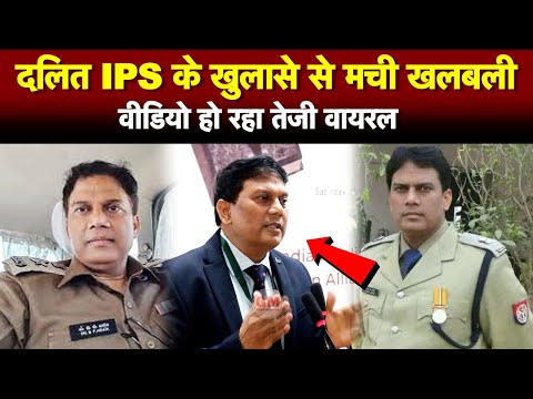 दलित ex. IPS ने ऐसा किया खुलासा मच गई खलबली, वीडियो हो रहा तेजी वायरल