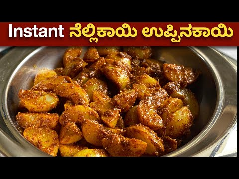 ನೆಲ್ಲಿಕಾಯಿ ಉಪ್ಪಿನಕಾಯಿ ಬಹಳ ಸುಲಭ! Instant Nellikai Pickle | Gooseberry Pickle | Insant Pickle