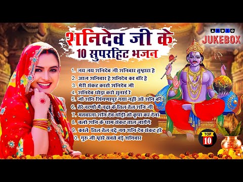 2025 नॉनस्टॉप शनिदेव भजन ~ Shanidev Bhajan 2025~ Shani Bhajans ~ New Bhajan 2025~ Top 10 Shani Dev