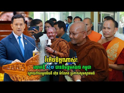 លោកឪ ស៊ុច បាននិមន្តមកដល់ កម្ពុជា ក្រោយពីសម្តេចមហាបវរធិបតី ហ៊ុន ម៉ាណែត ប្រកាសសូមស្វាគមន៍