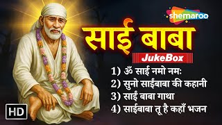 साई बाबा मंत्र, गाथा एवं भजन | Sai Bhakti Audio Jukebox |  ॐ साई नमो नमः | Shemaroo Sai Bhakti