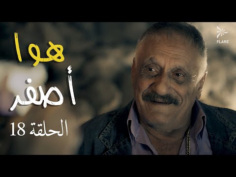 #مسلسل #هوا_أصفر الحلقة 18