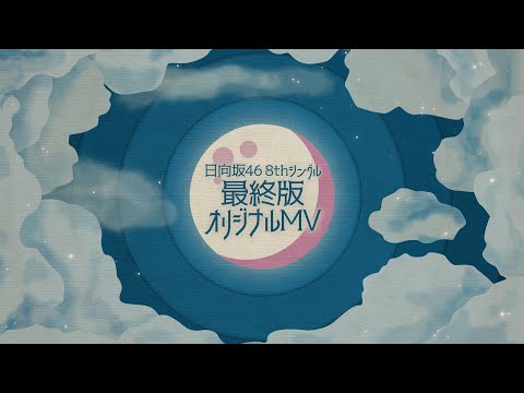 8th Single「月と星が踊るMidnight」ヒットキャンペーン!「日向坂で会いましょう」オリジナルワンカット...