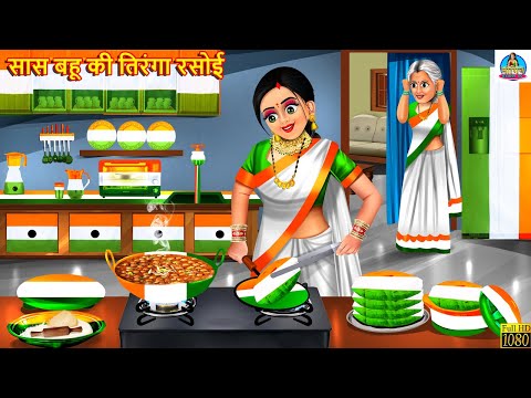 सास बहू की तिरंगा रसोई | Saas Bahu Ki Tiranga Rasoi | Saas Bahu | Hindi Kahani | Moral Stories